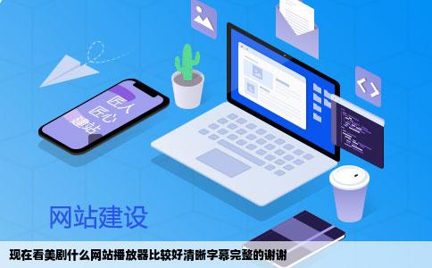 现在看美剧什么网站播放器比较好清晰字幕完整的谢谢