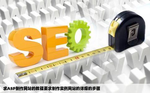 求ASP制作网站的教程要求制作实例网站的详细的步骤