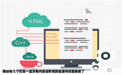 网站有几个栏目一直没有内容会影响到收录吗如题谢谢了