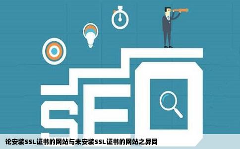 论安装SSL证书的网站与未安装SSL证书的网站之异同