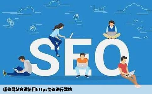 哪些网站合适使用https协议进行建站