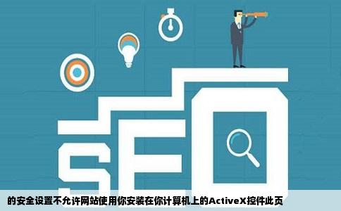 的安全设置不允许网站使用你安装在你计算机上的ActiveX控件此页