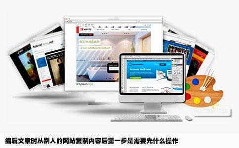 编辑文章时从别人的网站复制内容后第一步是需要先什么操作