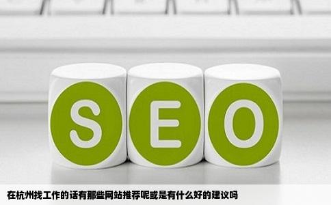 在杭州找工作的话有那些网站推荐呢或是有什么好的建议吗