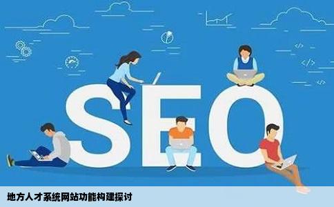 地方人才系统网站功能构建探讨