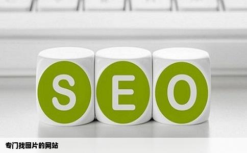 专门找图片的网站