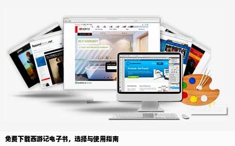 免费下载西游记电子书，选择与使用指南