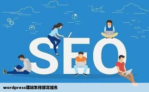 wordpress建站怎样绑定域名