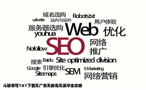 斗破苍穹TXT下载无广告无病毒无漏字全攻略