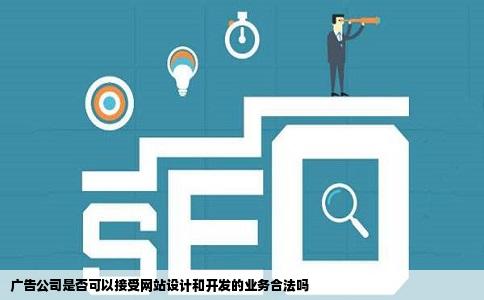 广告公司是否可以接受网站设计和开发的业务合法吗