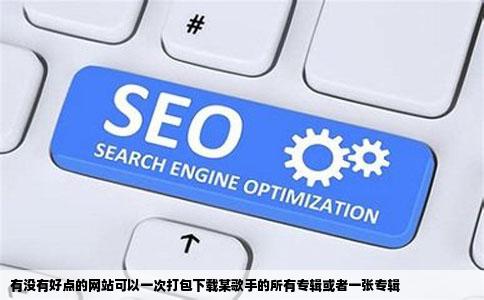 有没有好点的网站可以一次打包下载某歌手的所有专辑或者一张专辑