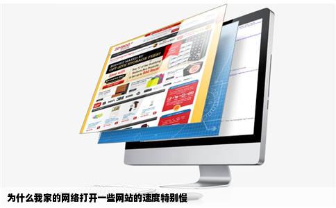 为什么我家的网络打开一些网站的速度特别慢