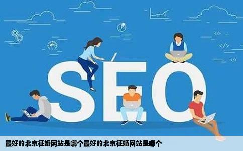 最好的北京征婚网站是哪个最好的北京征婚网站是哪个