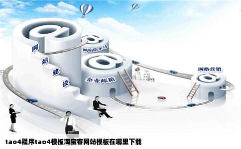 tao4程序tao4模板淘宝客网站模板在哪里下载