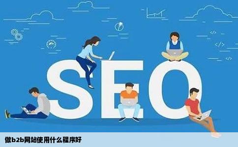 做b2b网站使用什么程序好