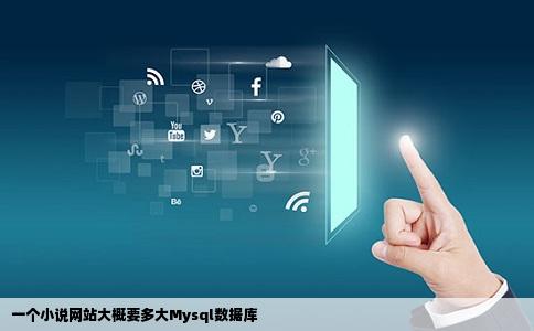 一个小说网站大概要多大Mysql数据库