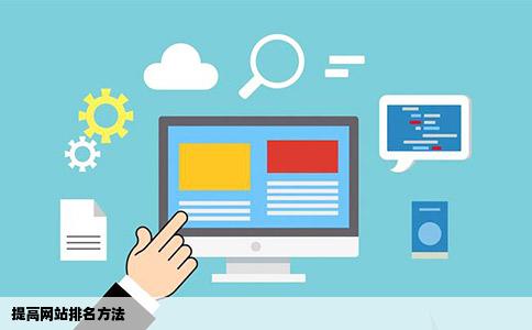 提高网站排名方法