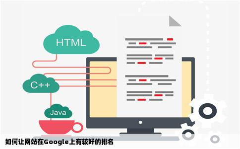 如何让网站在Google上有较好的排名