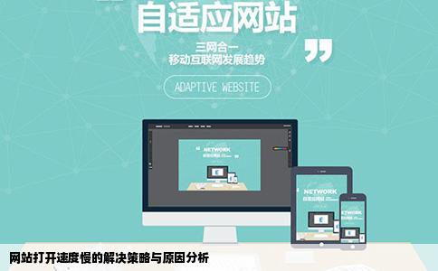 网站打开速度慢的解决策略与原因分析