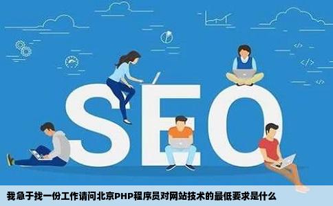 我急于找一份工作请问北京PHP程序员对网站技术的最低要求是什么