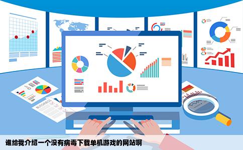 谁给我介绍一个没有病毒下载单机游戏的网站啊