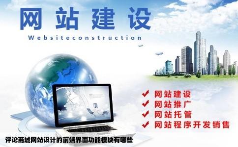评论商城网站设计的前端界面功能模块有哪些