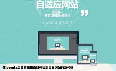 在joomla后台管理里面如何找到自己网站的源代码