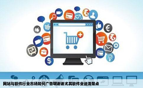 网站与软件行业市场如何广告呢谢谢尤其软件业说清楚点