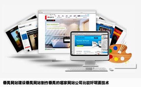 番禺网站建设番禺网站制作番禺的哪家网站公司比较好呢要技术