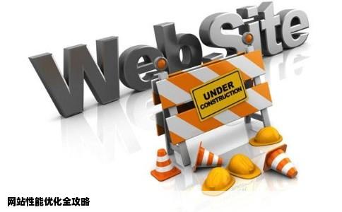 网站性能优化全攻略