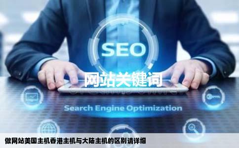 做网站美国主机香港主机与大陆主机的区别请详细