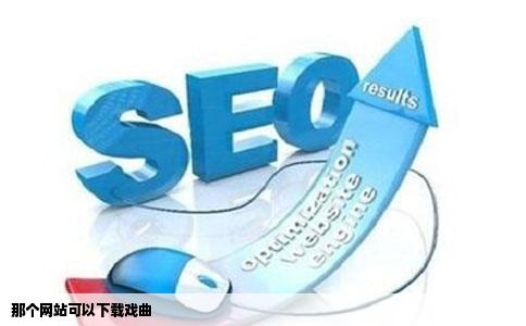 那个网站可以下载戏曲