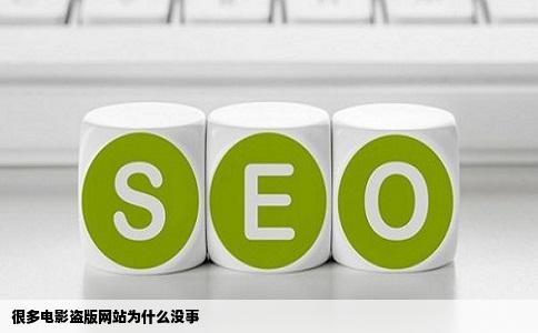 很多电影盗版网站为什么没事