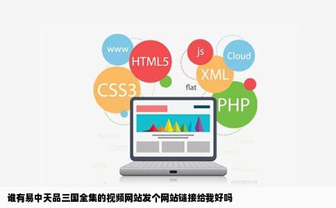 谁有易中天品三国全集的视频网站发个网站链接给我好吗