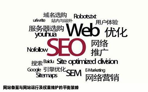 网站备案与网站运行及权重维护的平衡策略