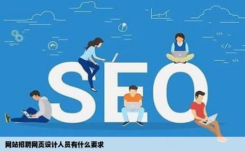 网站招聘网页设计人员有什么要求