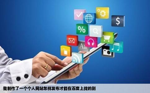 我制作了一个个人网站怎样发布才能在百度上找的到