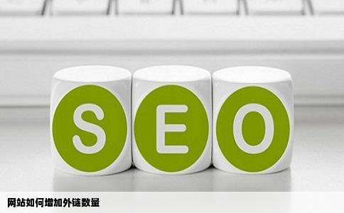 网站如何增加外链数量