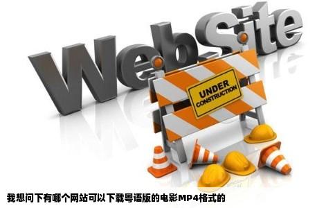 我想问下有哪个网站可以下载粤语版的电影MP4格式的