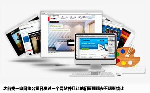 之前找一家网络公司开发过一个网站并且让他们管理现在不想继续让
