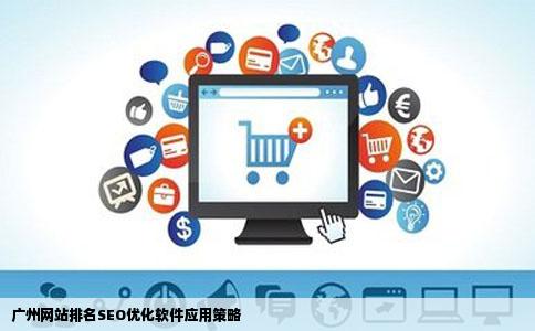 广州网站排名SEO优化软件应用策略