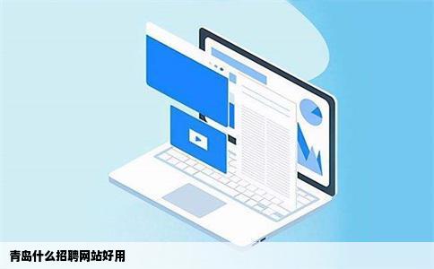 青岛什么招聘网站好用