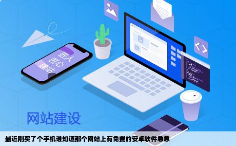 最近刚买了个手机谁知道那个网站上有免费的安卓软件急急
