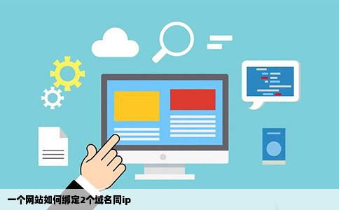 一个网站如何绑定2个域名同ip