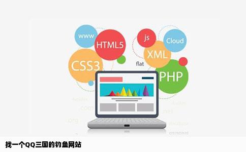 找一个QQ三国的钓鱼网站