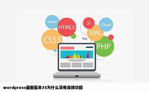 wordpress最新版本35为什么没有连接功能
