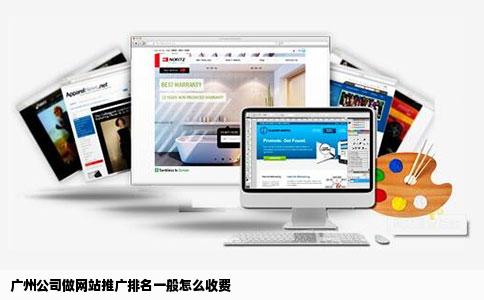 广州公司做网站推广排名一般怎么收费