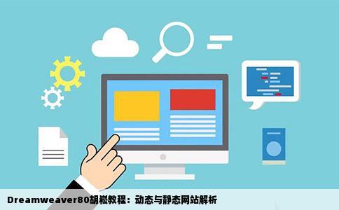 Dreamweaver80胡崧教程：动态与静态网站解析
