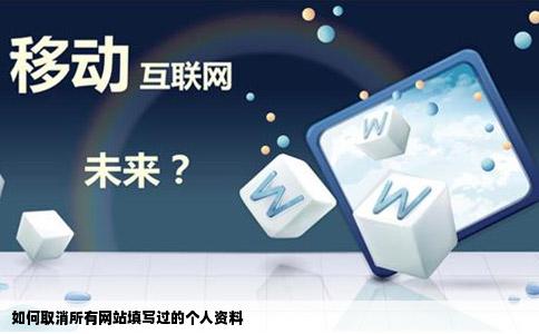 如何取消所有网站填写过的个人资料
