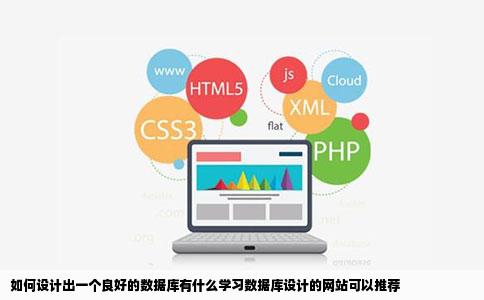 如何设计出一个良好的数据库有什么学习数据库设计的网站可以推荐